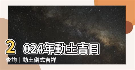 動土 破土|【2024動土吉日】農民曆動土好日子查詢、儀式、拜拜、吉祥話